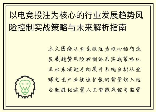 以电竞投注为核心的行业发展趋势风险控制实战策略与未来解析指南 以电竞投注为核心的行业发展趋势风险控制实战策略与未来解析指南