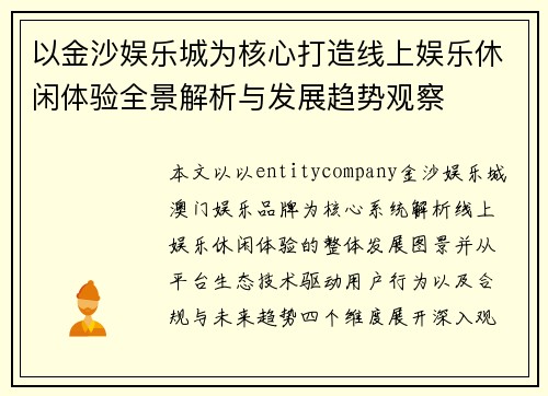 以金沙娱乐城为核心打造线上娱乐休闲体验全景解析与发展趋势观察 以金沙娱乐城为核心打造线上娱乐休闲体验全景解析与发展趋势观察