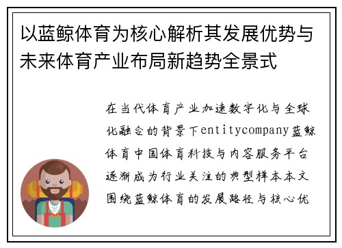以蓝鲸体育为核心解析其发展优势与未来体育产业布局新趋势全景式