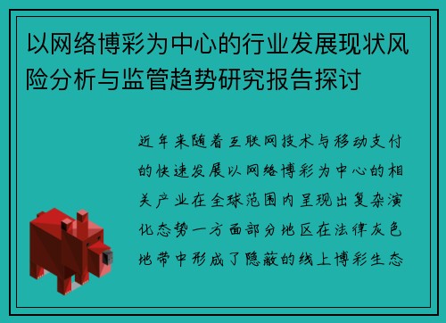 以网络博彩为中心的行业发展现状风险分析与监管趋势研究报告探讨 以网络博彩为中心的行业发展现状风险分析与监管趋势研究报告探讨