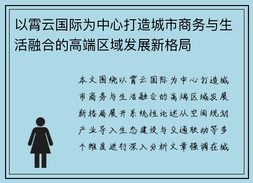 以霄云国际为中心打造城市商务与生活融合的高端区域发展新格局 以霄云国际为中心打造城市商务与生活融合的高端区域发展新格局