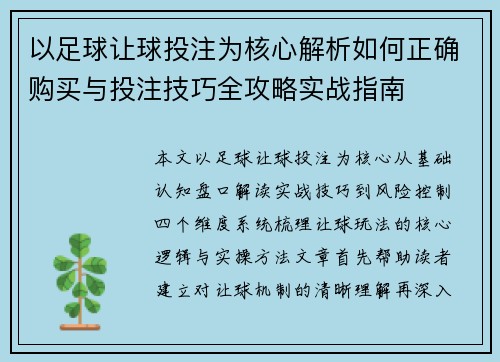 以足球让球投注为核心解析如何正确购买与投注技巧全攻略实战指南