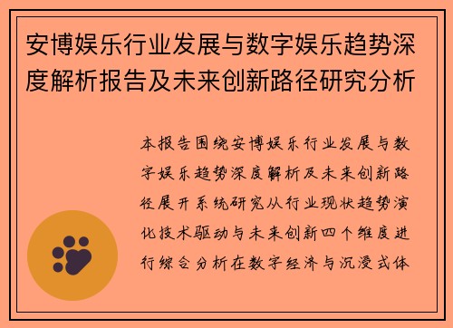 安博娱乐行业发展与数字娱乐趋势深度解析报告及未来创新路径研究分析 安博娱乐行业发展与数字娱乐趋势深度解析报告及未来创新路径研究分析