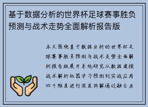 基于数据分析的世界杯足球赛事胜负预测与战术走势全面解析报告版 基于数据分析的世界杯足球赛事胜负预测与战术走势全面解析报告版