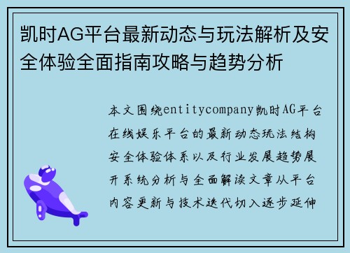凯时AG平台最新动态与玩法解析及安全体验全面指南攻略与趋势分析 凯时AG平台最新动态与玩法解析及安全体验全面指南攻略与趋势分析