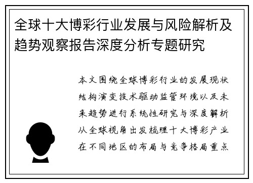 全球十大博彩行业发展与风险解析及趋势观察报告深度分析专题研究 全球十大博彩行业发展与风险解析及趋势观察报告深度分析专题研究