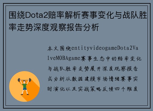 围绕Dota2赔率解析赛事变化与战队胜率走势深度观察报告分析