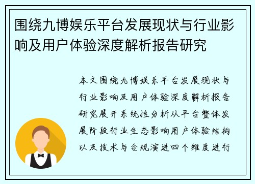 围绕九博娱乐平台发展现状与行业影响及用户体验深度解析报告研究 围绕九博娱乐平台发展现状与行业影响及用户体验深度解析报告研究