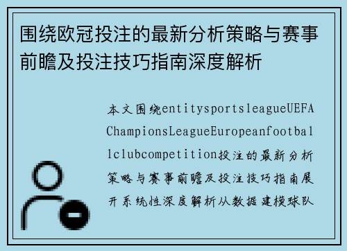 围绕欧冠投注的最新分析策略与赛事前瞻及投注技巧指南深度解析 围绕欧冠投注的最新分析策略与赛事前瞻及投注技巧指南深度解析