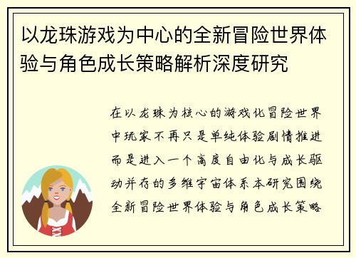 以龙珠游戏为中心的全新冒险世界体验与角色成长策略解析深度研究 以龙珠游戏为中心的全新冒险世界体验与角色成长策略解析深度研究