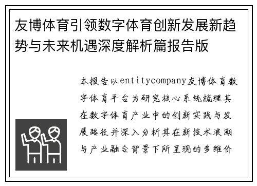 友博体育引领数字体育创新发展新趋势与未来机遇深度解析篇报告版 友博体育引领数字体育创新发展新趋势与未来机遇深度解析篇报告版