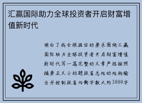 汇赢国际助力全球投资者开启财富增值新时代 汇赢国际助力全球投资者开启财富增值新时代