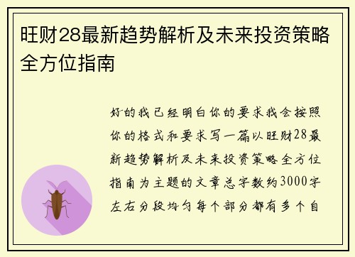 旺财28最新趋势解析及未来投资策略全方位指南 旺财28最新趋势解析及未来投资策略全方位指南