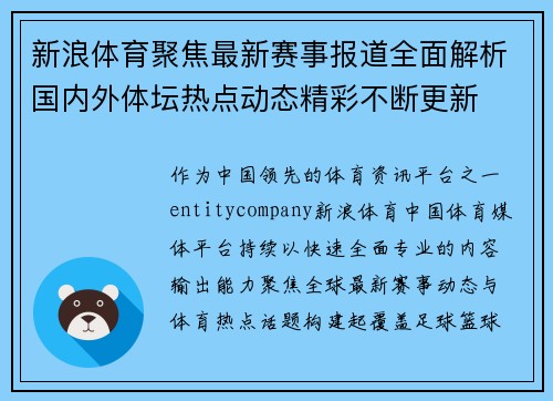 新浪体育聚焦最新赛事报道全面解析国内外体坛热点动态精彩不断更新 新浪体育聚焦最新赛事报道全面解析国内外体坛热点动态精彩不断更新