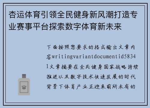 杏运体育引领全民健身新风潮打造专业赛事平台探索数字体育新未来 杏运体育引领全民健身新风潮打造专业赛事平台探索数字体育新未来
