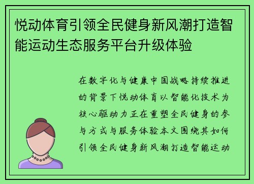 悦动体育引领全民健身新风潮打造智能运动生态服务平台升级体验 悦动体育引领全民健身新风潮打造智能运动生态服务平台升级体验
