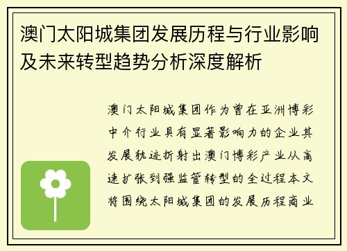 澳门太阳城集团发展历程与行业影响及未来转型趋势分析深度解析