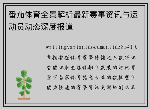 番茄体育全景解析最新赛事资讯与运动员动态深度报道