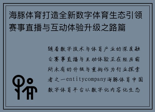 海豚体育打造全新数字体育生态引领赛事直播与互动体验升级之路篇