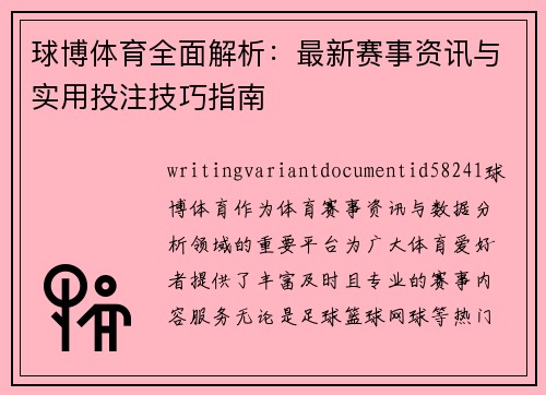 球博体育全面解析:最新赛事资讯与实用投注技巧指南 球博体育全面解析:最新赛事资讯与实用投注技巧指南