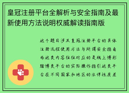 皇冠注册平台全解析与安全指南及最新使用方法说明权威解读指南版