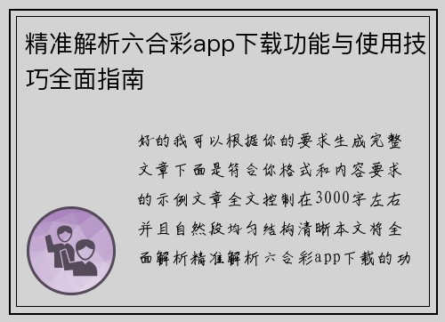 精准解析六合彩app下载功能与使用技巧全面指南