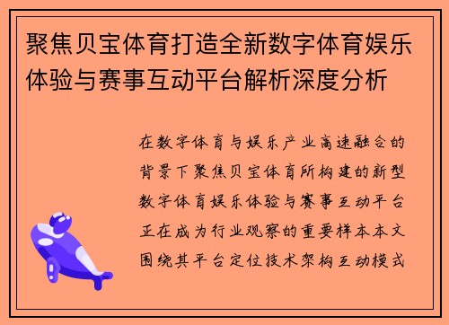 聚焦贝宝体育打造全新数字体育娱乐体验与赛事互动平台解析深度分析 聚焦贝宝体育打造全新数字体育娱乐体验与赛事互动平台解析深度分析