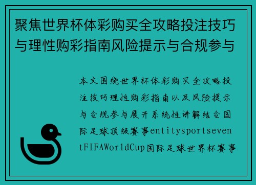 聚焦世界杯体彩购买全攻略投注技巧与理性购彩指南风险提示与合规参与