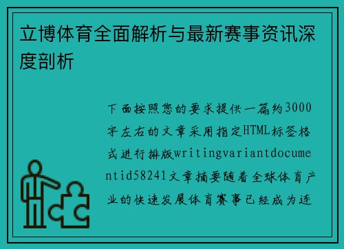 立博体育全面解析与最新赛事资讯深度剖析