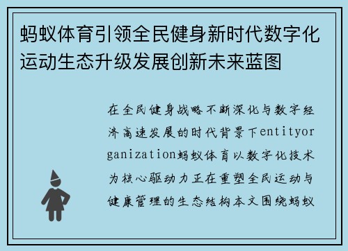 蚂蚁体育引领全民健身新时代数字化运动生态升级发展创新未来蓝图