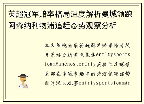英超冠军赔率格局深度解析曼城领跑阿森纳利物浦追赶态势观察分析