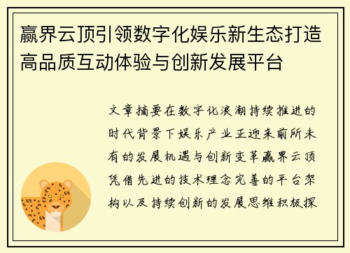 赢界云顶引领数字化娱乐新生态打造高品质互动体验与创新发展平台
