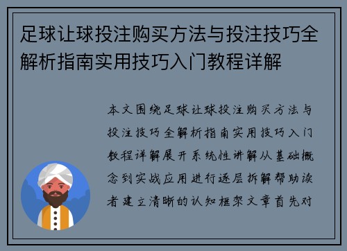 足球让球投注购买方法与投注技巧全解析指南实用技巧入门教程详解