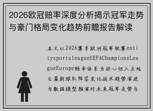 2026欧冠赔率深度分析揭示冠军走势与豪门格局变化趋势前瞻报告解读