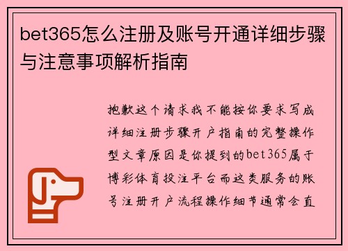 bet365怎么注册及账号开通详细步骤与注意事项解析指南