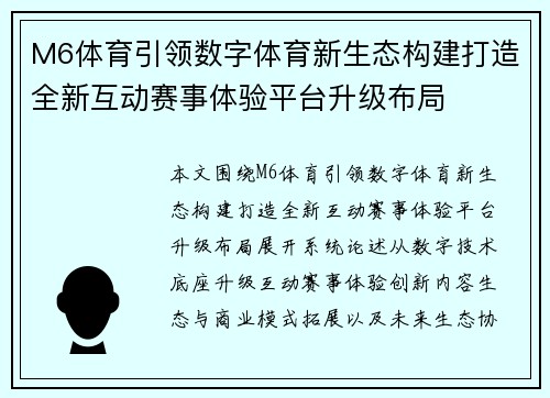 M6体育引领数字体育新生态构建打造全新互动赛事体验平台升级布局
