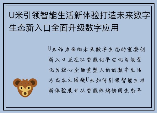 U米引领智能生活新体验打造未来数字生态新入口全面升级数字应用