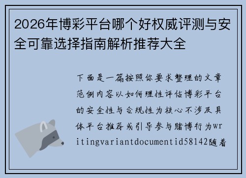 2026年博彩平台哪个好权威评测与安全可靠选择指南解析推荐大全