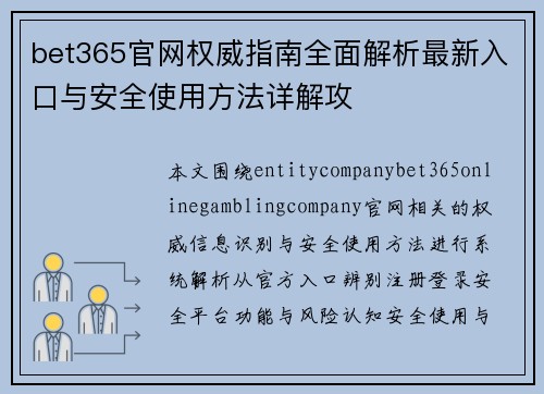bet365官网权威指南全面解析最新入口与安全使用方法详解攻