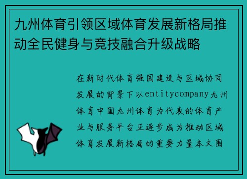 九州体育引领区域体育发展新格局推动全民健身与竞技融合升级战略
