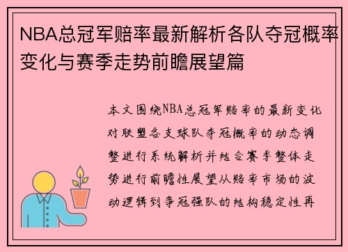 NBA总冠军赔率最新解析各队夺冠概率变化与赛季走势前瞻展望篇