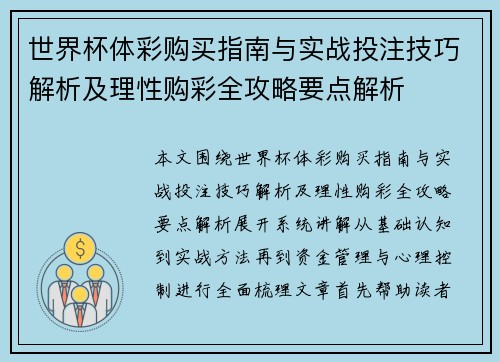世界杯体彩购买指南与实战投注技巧解析及理性购彩全攻略要点解析