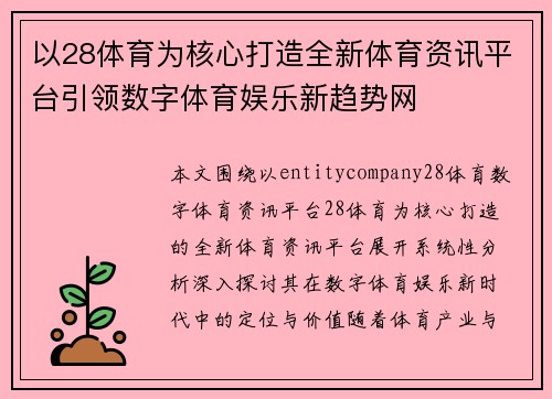 以28体育为核心打造全新体育资讯平台引领数字体育娱乐新趋势网