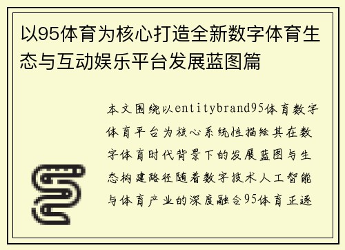 以95体育为核心打造全新数字体育生态与互动娱乐平台发展蓝图篇