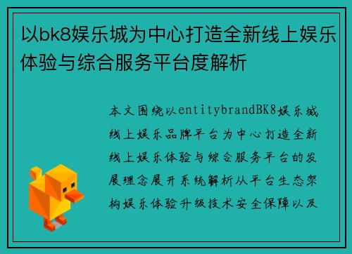 以bk8娱乐城为中心打造全新线上娱乐体验与综合服务平台度解析