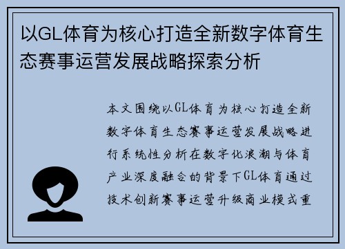 以GL体育为核心打造全新数字体育生态赛事运营发展战略探索分析
