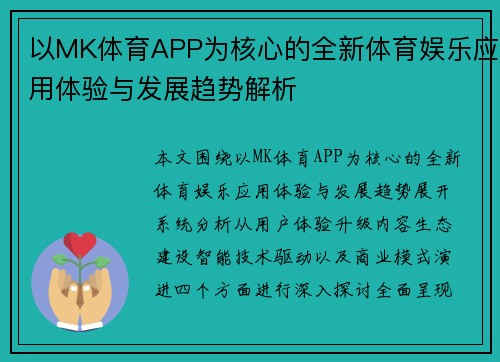 以MK体育APP为核心的全新体育娱乐应用体验与发展趋势解析