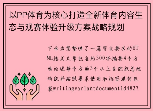 以PP体育为核心打造全新体育内容生态与观赛体验升级方案战略规划