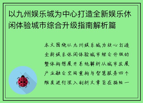 以九州娱乐城为中心打造全新娱乐休闲体验城市综合升级指南解析篇