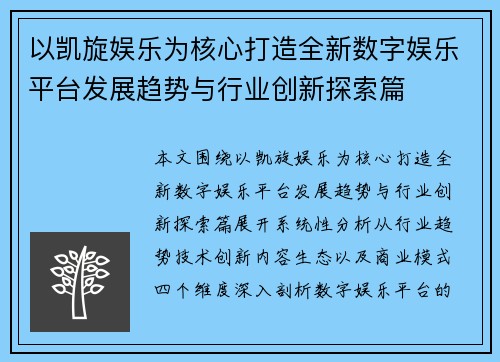 以凯旋娱乐为核心打造全新数字娱乐平台发展趋势与行业创新探索篇